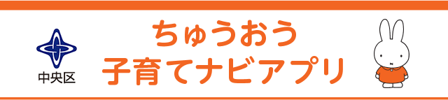 ちゅうおう子育てナビアプリ