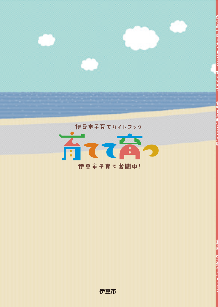 伊豆市子育てガイドブック2026 ページ59