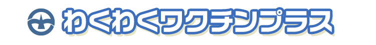 わくわくワクチンプラス